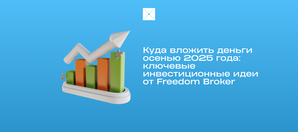 Куда вложить деньги осенью 2025 года: ключевые инвестиционные идеи от Freedom Broker