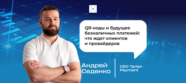 QR-коды и будущее безналичных платежей: что ждет клиентов и провайдеров