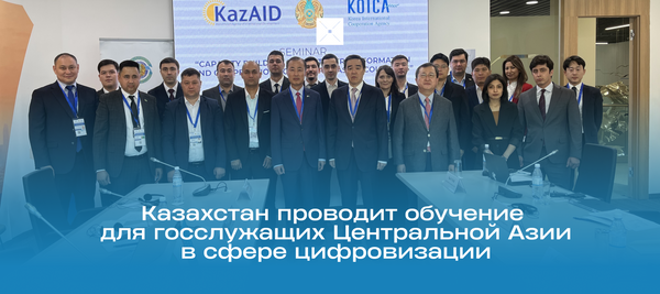 Казахстан проводит обучение для госслужащих Центральной Азии в сфере цифровизации