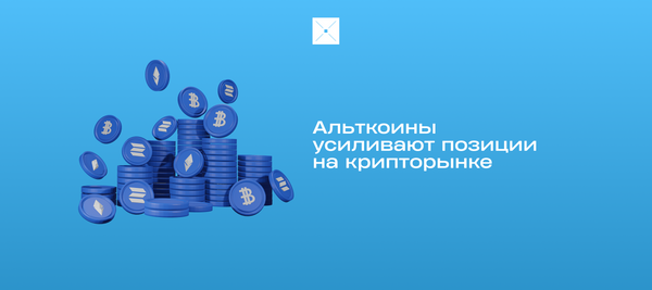 Альткоины усиливают позиции на крипторынке