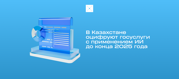 В Казахстане оцифруют госуслуги с применением ИИ до конца 2025 года