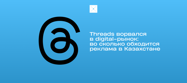 Threads ворвался в digital-рынок: во сколько обходится реклама в Казахстане