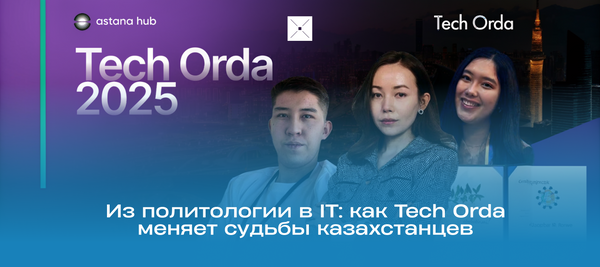 Из политологии в IT: как Tech Orda меняет судьбы казахстанцев
