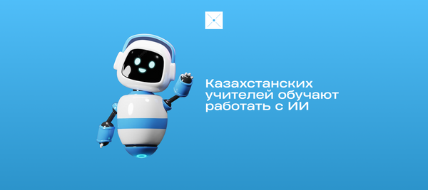 Казахстанских учителей обучают работать с ИИ