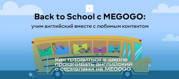 Как готовиться к школе и прокачивать английский с сериалами на MEGOGO