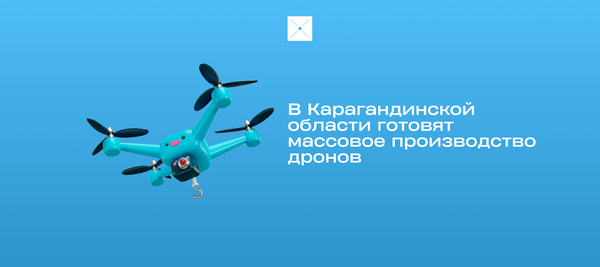 В Карагандинской области готовят массовое производство дронов