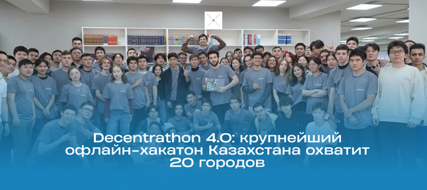Decentrathon 4.0: крупнейший офлайн-хакатон Казахстана охватит 20 городов
