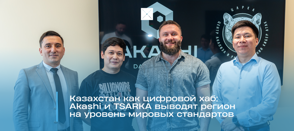 Казахстан как цифровой хаб: Akashi и TSARKA выводят регион на уровень мировых стандартов