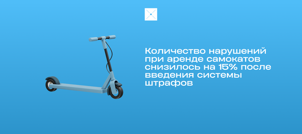 Количество нарушений при аренде самокатов снизилось на 15% после введения системы штрафов