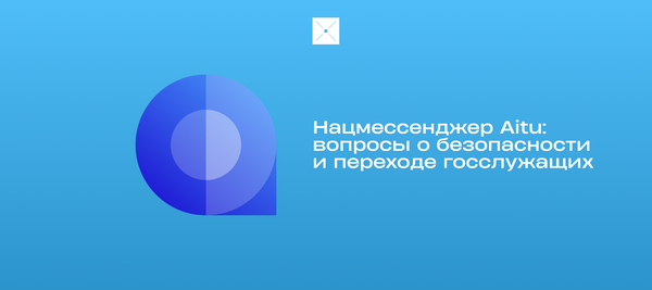Нацмессенджер Aitu:  вопросы о безопасности и переходе госслужащих