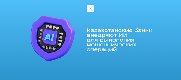Казахстанские банки внедряют ИИ для выявления мошеннических операций