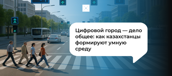Цифровой город — дело общее: как казахстанцы формируют умную среду