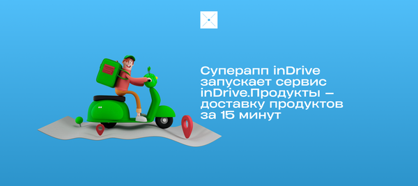Суперапп inDrive запускает сервис inDrive.Продукты — доставку продуктов за 15 минут