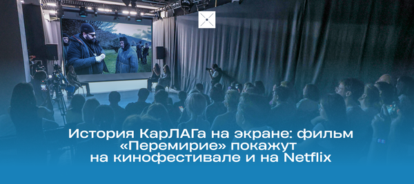 История КарЛАГа на экране: фильм «Перемирие» покажут на кинофестивале и на Netflix