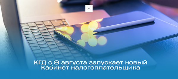 КГД с 8 августа запускает новый Кабинет налогоплательщика