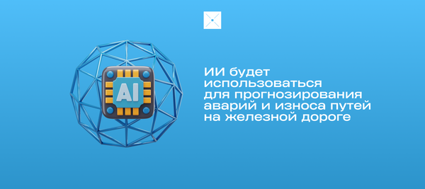 ИИ будет использоваться для прогнозирования аварий и износа путей на железной дороге