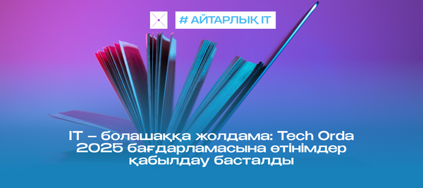 IT – болашаққа жолдама: Tech Orda 2025 бағдарламасына өтінімдер қабылдау басталды