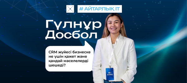 CRM жүйесі бизнеске не үшін қажет және қандай мәселелерді шешеді?