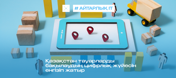 Қазақстан тауарларды бақылаудың цифрлық жүйесін енгізіп жатыр