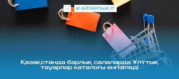 Қазақстанда барлық салаларда Ұлттық тауарлар каталогы енгізіледі