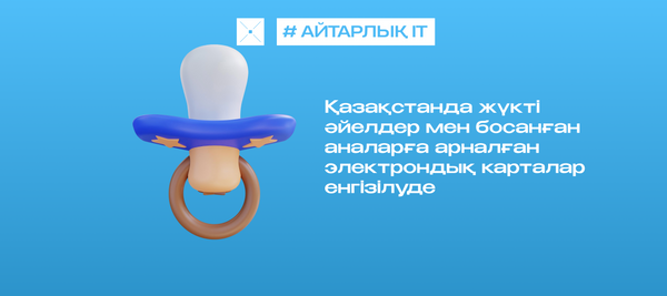Қазақстанда жүкті әйелдер мен босанған аналарға арналған электрондық карталар енгізілуде