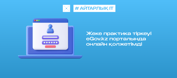 Жеке практика тіркеуі eGov.kz порталында онлайн қолжетімді
