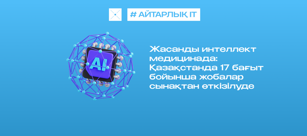 Жасанды интеллект медицинада: Қазақстанда 17 бағыт бойынша жобалар сынақтан өткізілуде