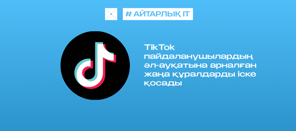 TikTok пайдаланушылардың әл-ауқатына арналған жаңа құралдарды іске қосады