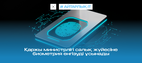 Қаржы министрлігі салық жүйесіне биометрия енгізуді ұсынады