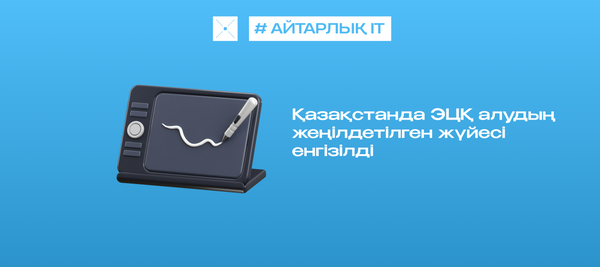 Қазақстанда ЭЦҚ алудың жеңілдетілген жүйесі енгізілді