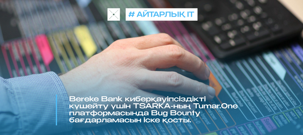 Bereke Bank киберқауіпсіздікті күшейту үшін TSARKA-ның Tumar.One платформасында Bug Bounty бағдарламасын іске қосты.