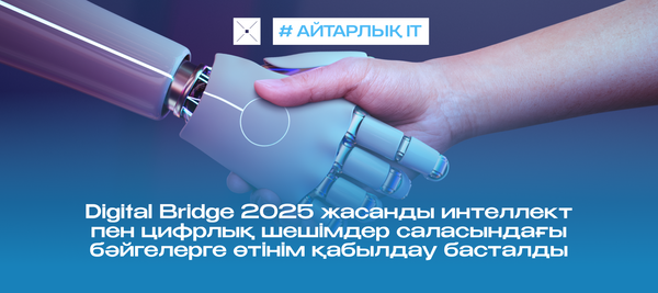 Digital Bridge 2025 жасанды интеллект пен цифрлық шешімдер саласындағы бәйгелерге өтінім қабылдау басталды