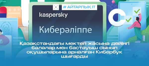 Қазақстандағы мектеп жасына дейінгі балалар мен бастауыш сынып оқушыларына арналған Кибербук шығарды