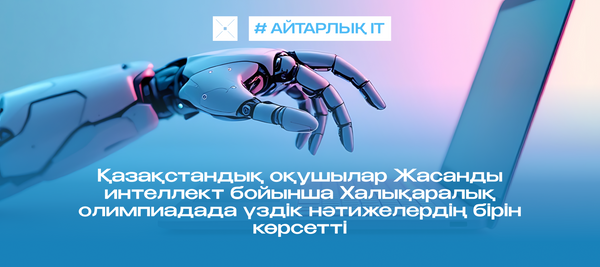 Қазақстандық оқушылар Жасанды интеллект бойынша Халықаралық олимпиадада үздік нәтижелердің бірін көрсетті