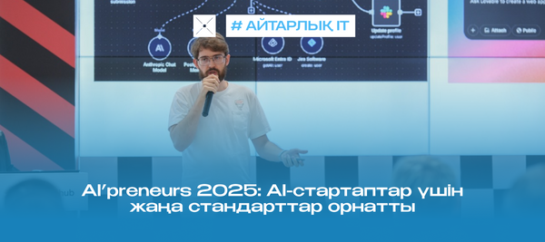 AI’preneurs 2025: AI-стартаптар үшін жаңа стандарттар орнатты