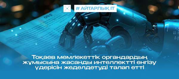 Тоқаев мемлекеттік органдардың жұмысына жасанды интеллектті енгізу үдерісін жеделдетуді талап етті