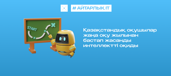 Қазақстандық оқушылар жаңа оқу жылынан бастап жасанды интеллектті оқиды