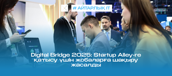 Digital Bridge 2025: Startup Alley-ге қатысу үшін жобаларға шақыру жасалды