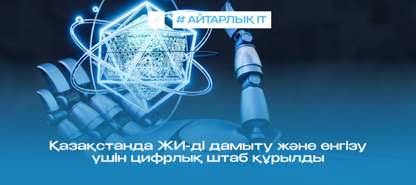 Қазақстанда ЖИ-ді дамыту және енгізу үшін цифрлық штаб құрылды