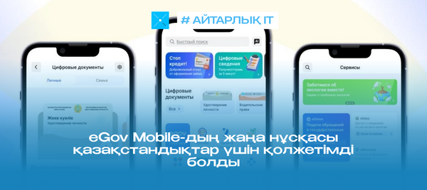 eGov Mobile-дың жаңа нұсқасы қазақстандықтар үшін қолжетімді болды