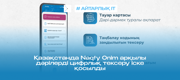 Қазақстанда Naqty Onim арқылы дәрілерді цифрлық тексеру іске қосылды