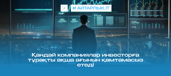 Қандай компаниялар инвесторға тұрақты ақша ағынын қамтамасыз етеді