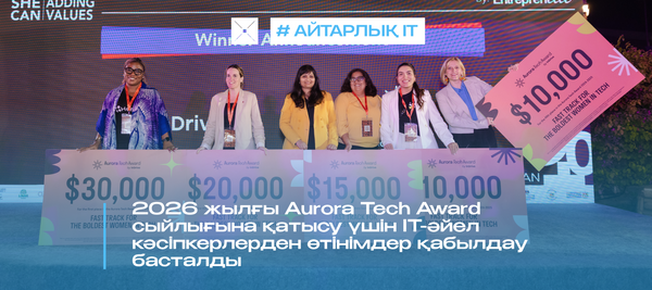 2026 жылғы Aurora Tech Award сыйлығына қатысу үшін IT-әйел кәсіпкерлерден өтінімдер қабылдау басталды
