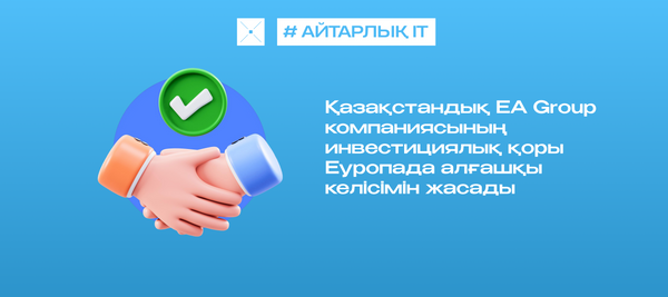 Қазақстандық EA Group компаниясының инвестициялық қоры Еуропада алғашқы келісімін жасады