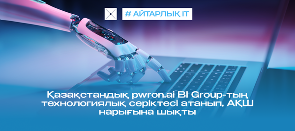 Қазақстандық pwron.ai BI Group-тың технологиялық серіктесі атанып, АҚШ нарығына шықты
