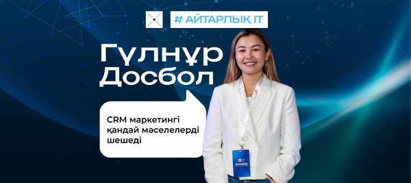 CRM маркетингі қандай мәселелерді шешеді