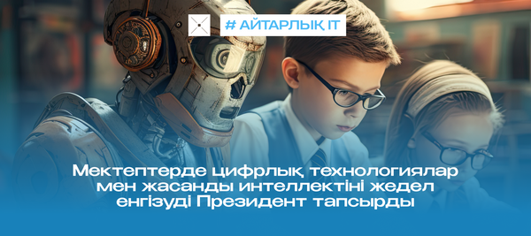 Мектептерде цифрлық технологиялар мен жасанды интеллектіні жедел енгізуді Президент тапсырды