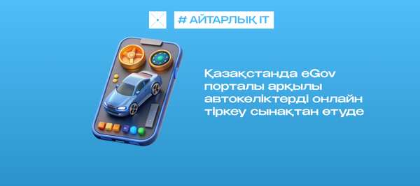 Қазақстанда eGov порталы арқылы автокөліктерді онлайн тіркеу сынақтан өтуде