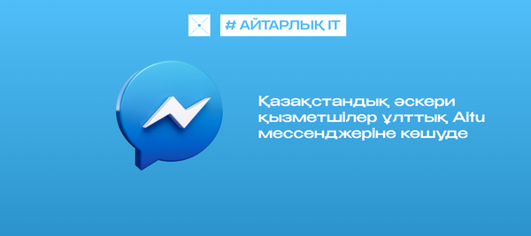 Қазақстандық әскери қызметшілер ұлттық Aitu мессенджеріне көшуде