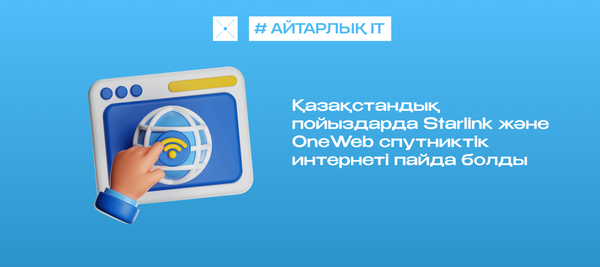 Қазақстандық пойыздарда Starlink және OneWeb спутниктік интернеті пайда болды